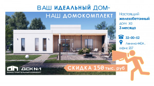 Скидка на дом 150 тыс. руб от ДСК №1.